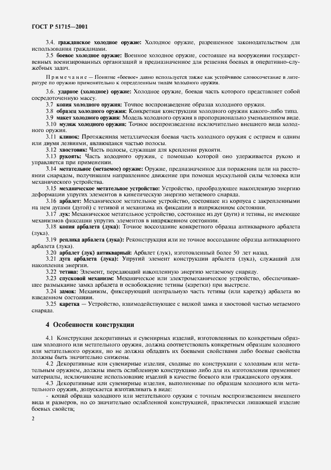 Страница 4 ГОСТ Р 51715-2001