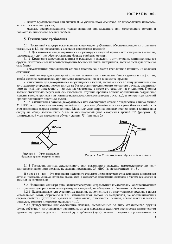 Страница 5 ГОСТ Р 51715-2001