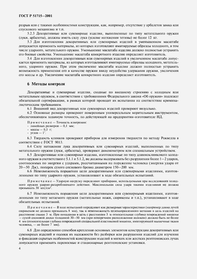 Страница 6 ГОСТ Р 51715-2001