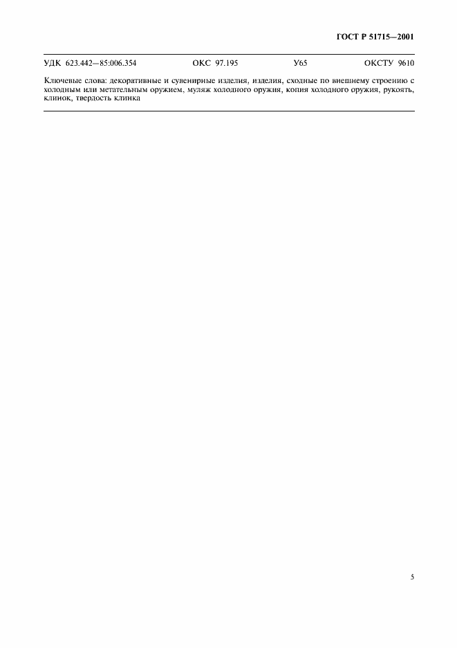 Страница 7 ГОСТ Р 51715-2001