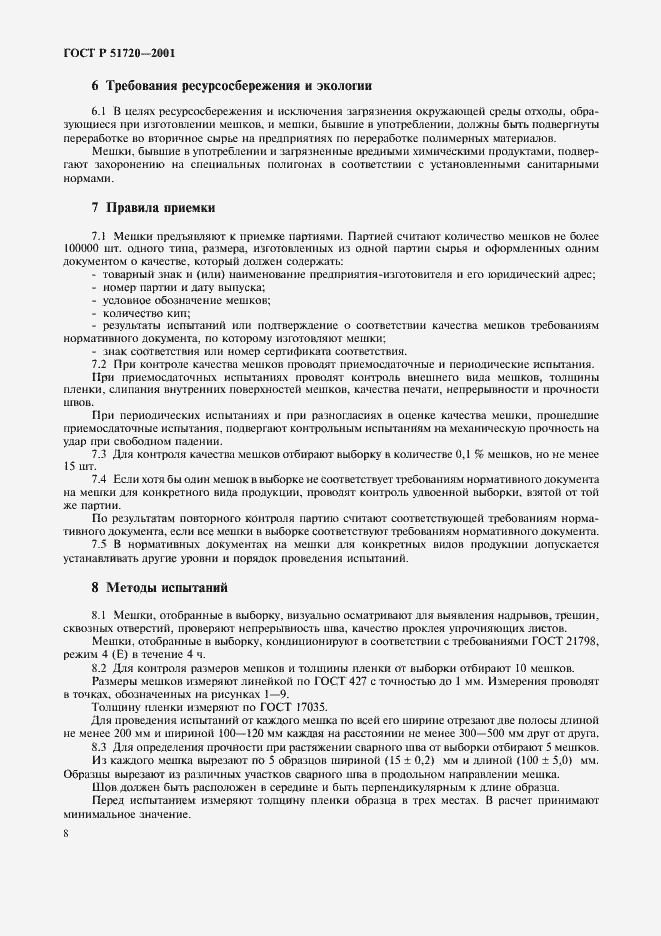 Страница 11 ГОСТ Р 51720-2001