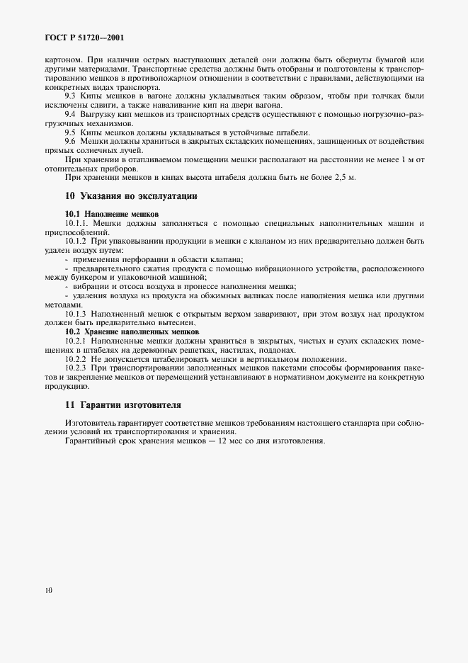 Страница 13 ГОСТ Р 51720-2001