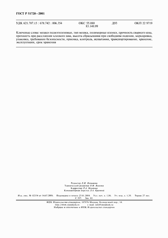 Страница 15 ГОСТ Р 51720-2001