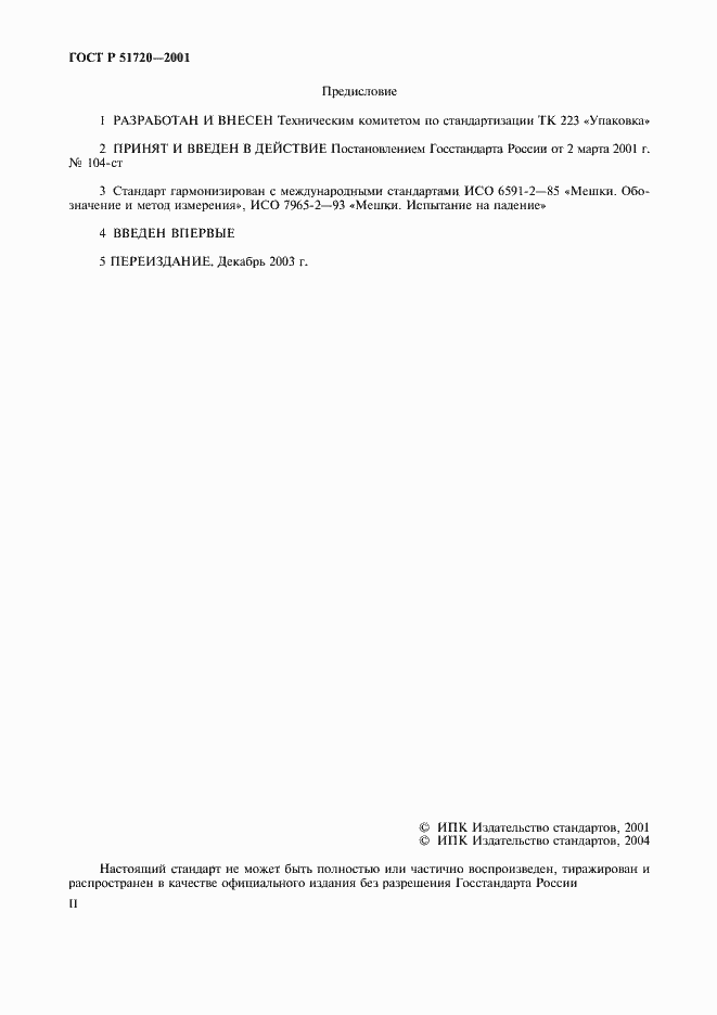 Страница 2 ГОСТ Р 51720-2001