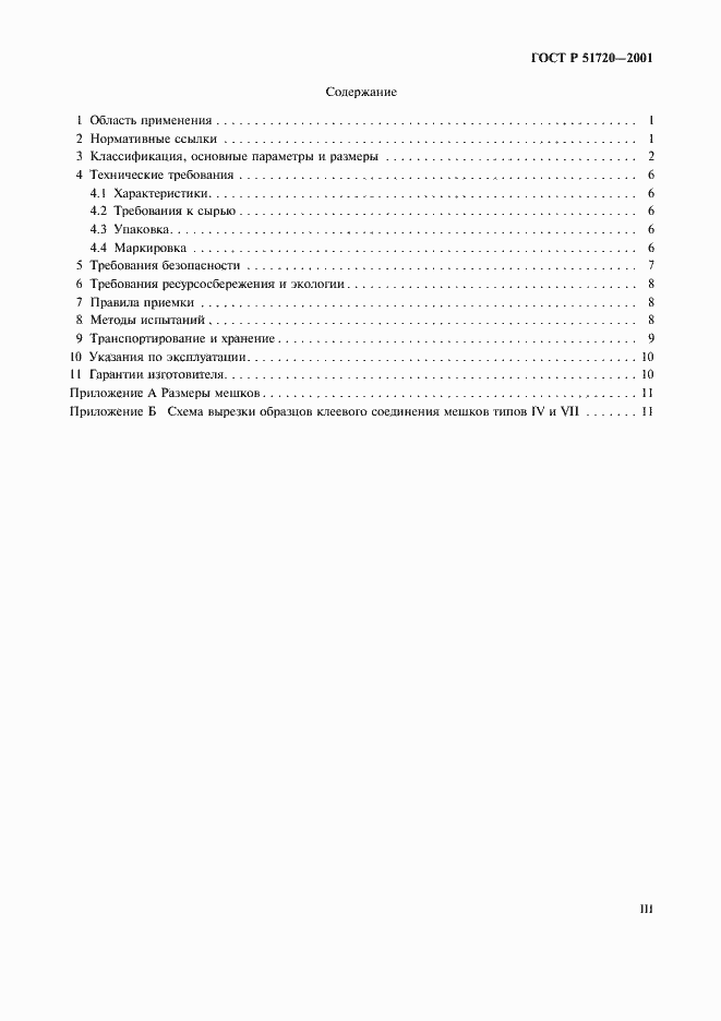 Страница 3 ГОСТ Р 51720-2001