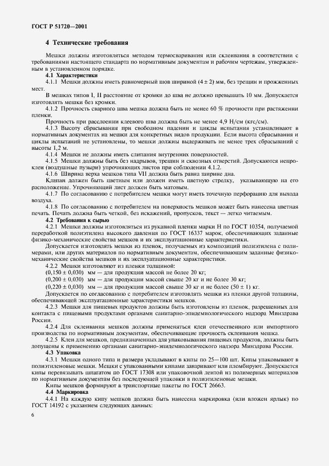 Страница 9 ГОСТ Р 51720-2001