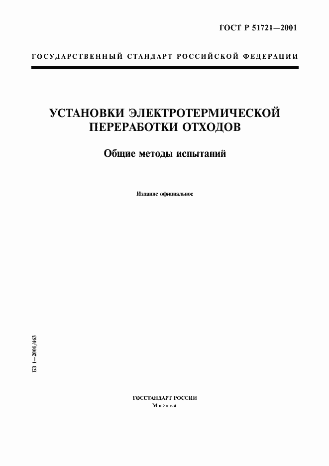 Страница 1 ГОСТ Р 51721-2001