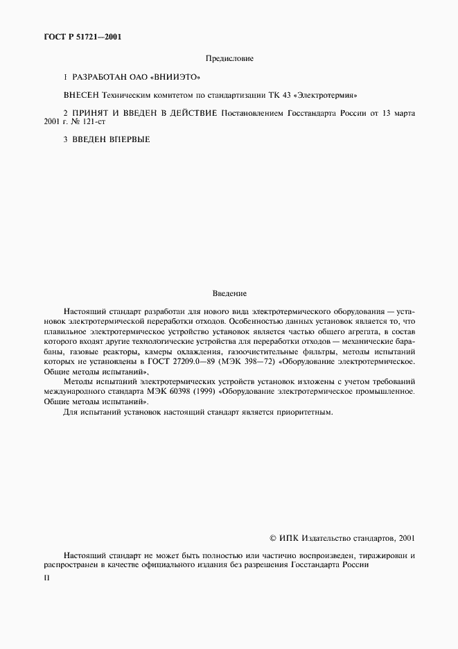 Страница 2 ГОСТ Р 51721-2001
