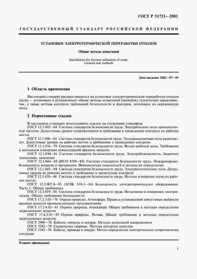 Страница 3 ГОСТ Р 51721-2001