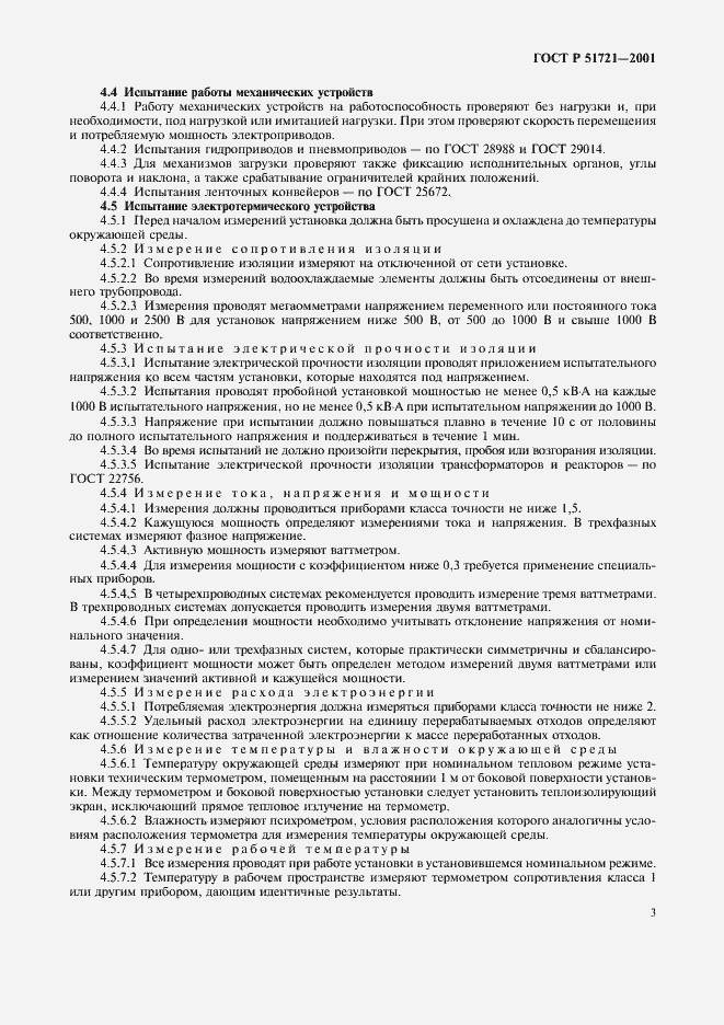 Страница 5 ГОСТ Р 51721-2001