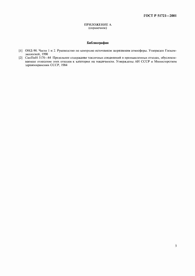 Страница 7 ГОСТ Р 51721-2001