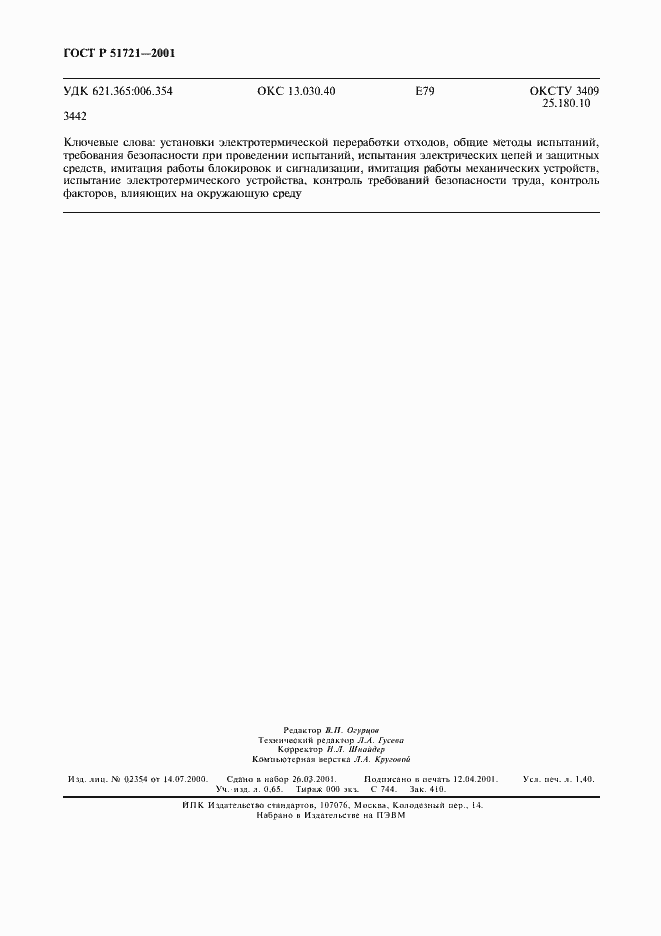 Страница 8 ГОСТ Р 51721-2001