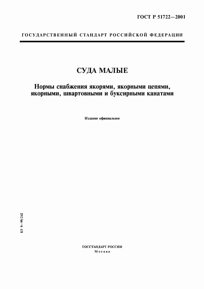 Страница 1 ГОСТ Р 51722-2001
