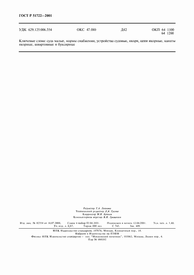 Страница 11 ГОСТ Р 51722-2001