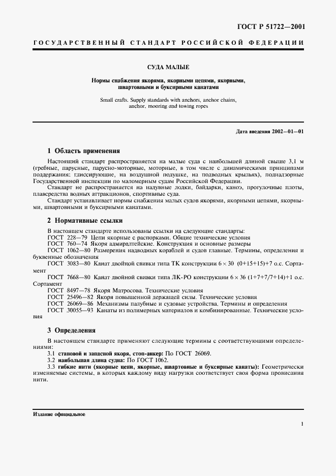 Страница 4 ГОСТ Р 51722-2001