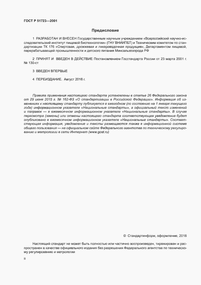 Страница 2 ГОСТ Р 51723-2001
