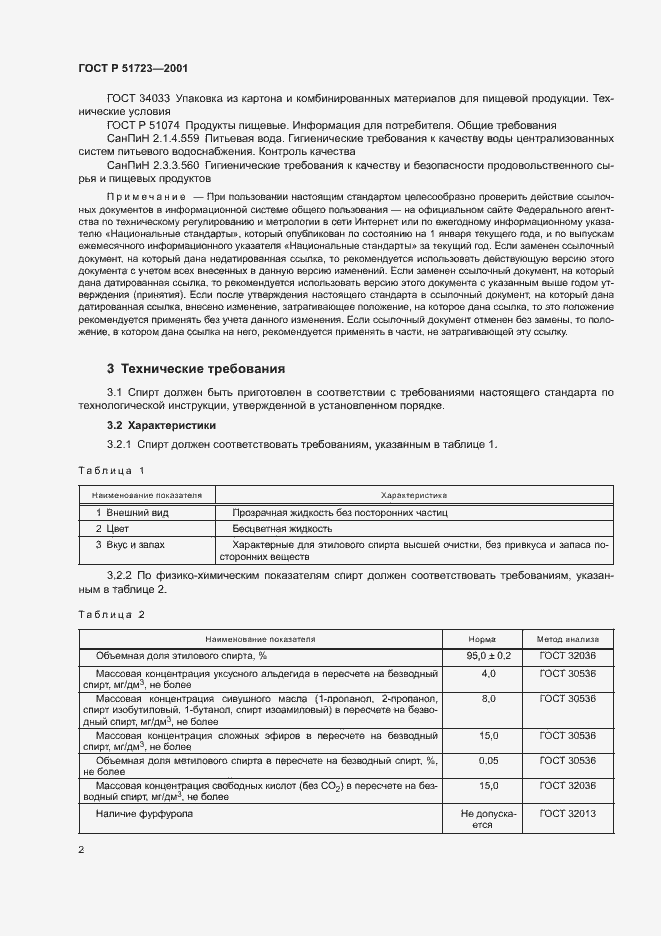 Страница 5 ГОСТ Р 51723-2001