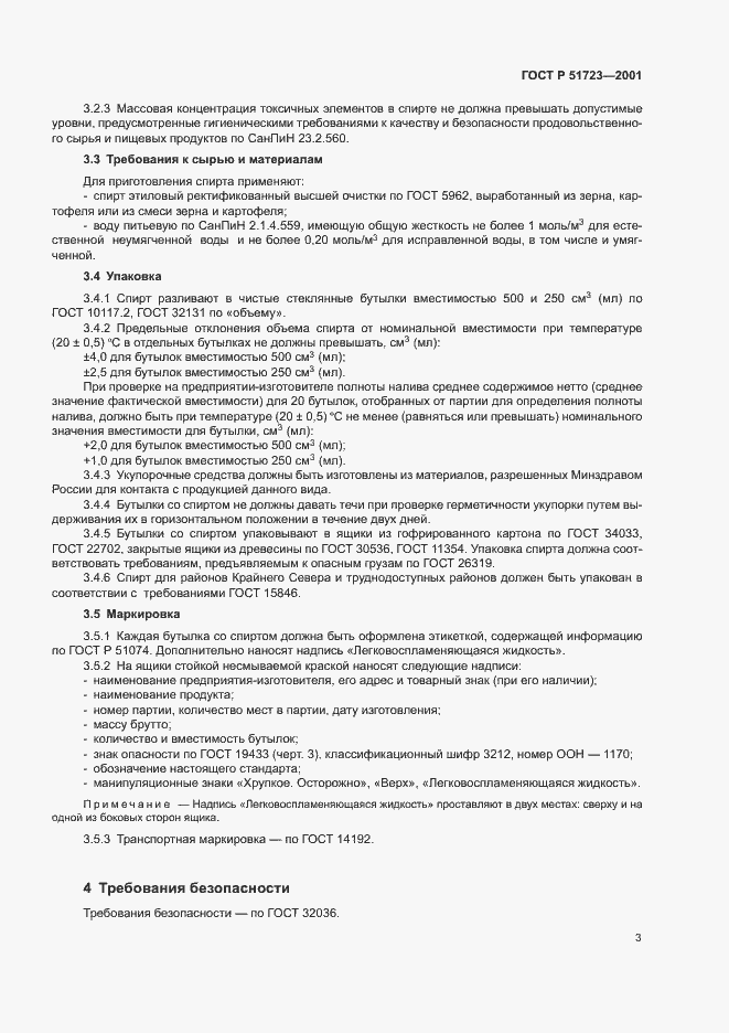 Страница 6 ГОСТ Р 51723-2001