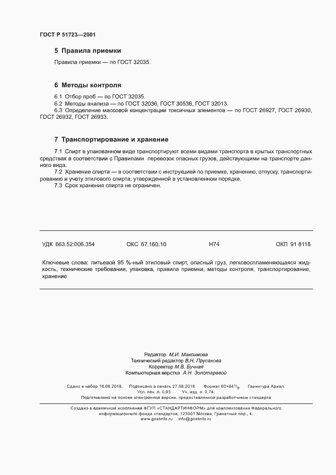 Страница 7 ГОСТ Р 51723-2001