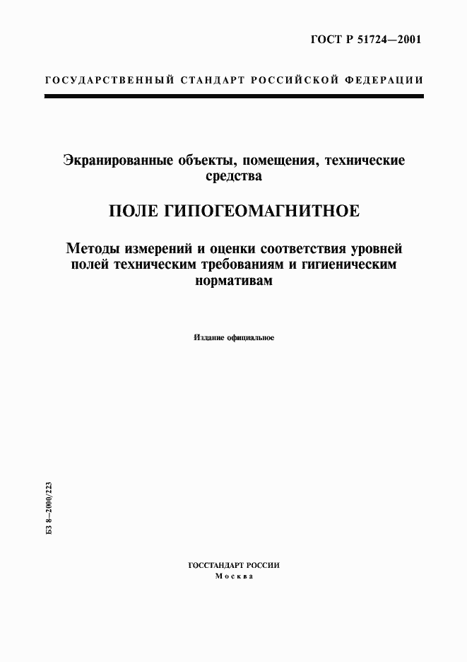 Страница 1 ГОСТ Р 51724-2001