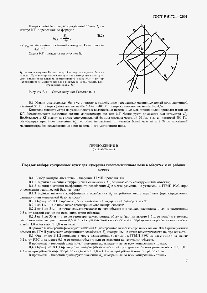 Страница 10 ГОСТ Р 51724-2001