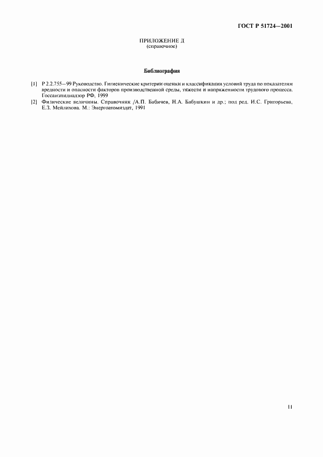 Страница 14 ГОСТ Р 51724-2001