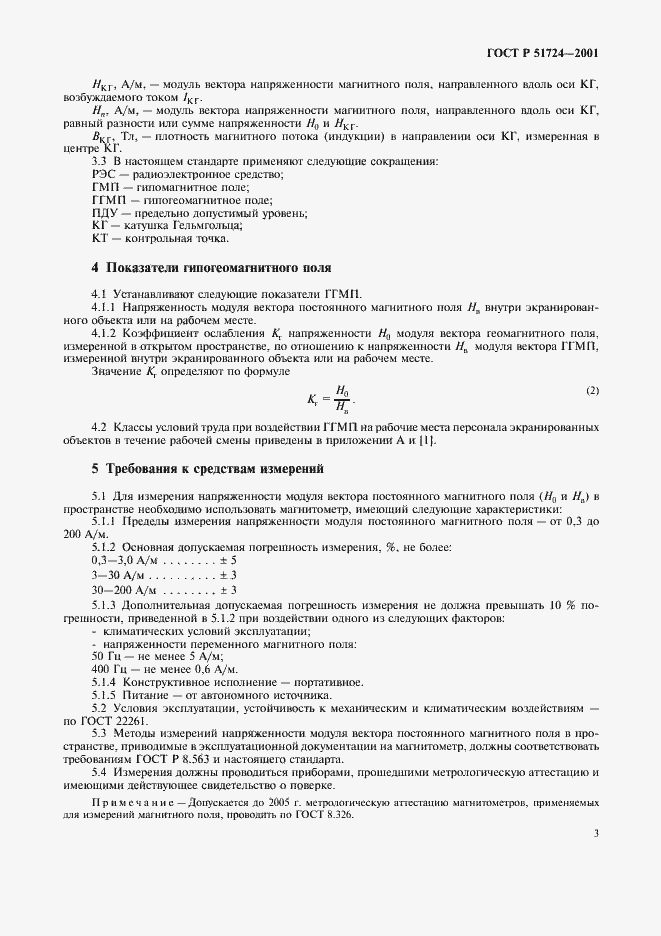 Страница 6 ГОСТ Р 51724-2001