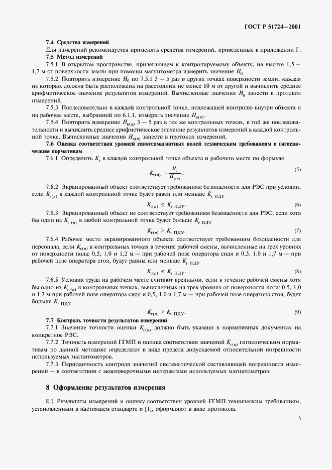 Страница 8 ГОСТ Р 51724-2001