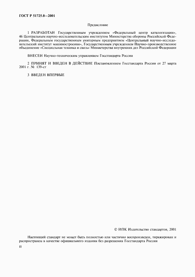 Страница 2 ГОСТ Р 51725.0-2001