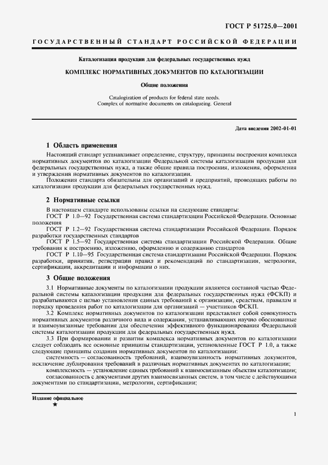 Страница 4 ГОСТ Р 51725.0-2001
