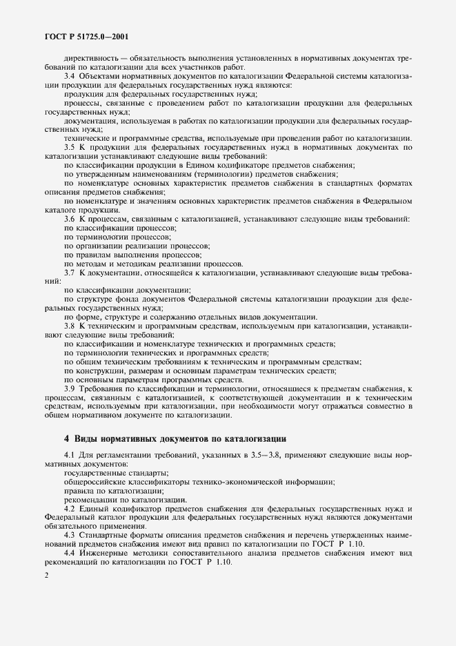 Страница 5 ГОСТ Р 51725.0-2001