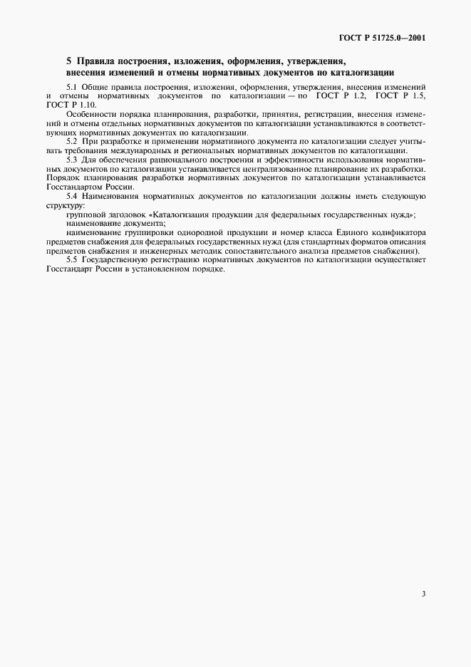 Страница 6 ГОСТ Р 51725.0-2001