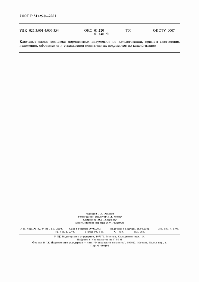 Страница 7 ГОСТ Р 51725.0-2001