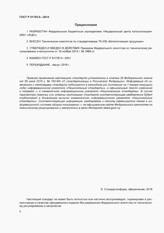 Страница 2 ГОСТ Р 51725.0-2014