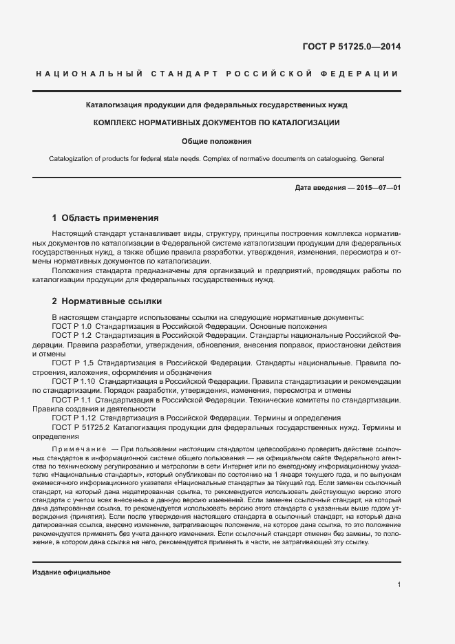 Страница 3 ГОСТ Р 51725.0-2014