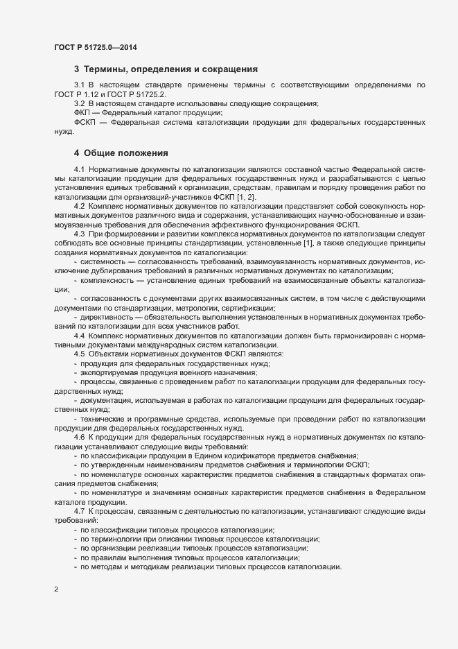 Страница 4 ГОСТ Р 51725.0-2014