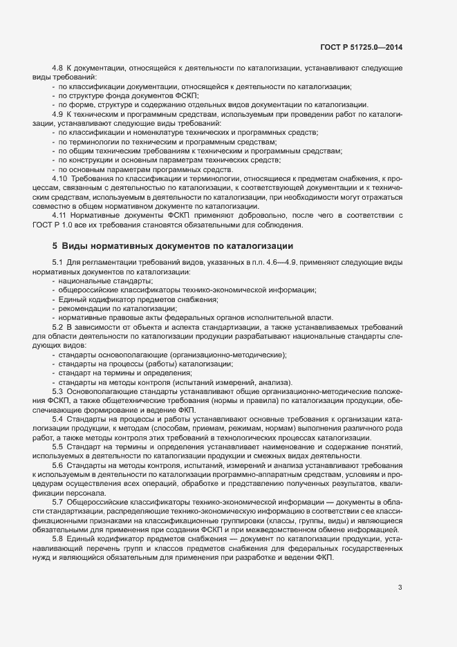 Страница 5 ГОСТ Р 51725.0-2014