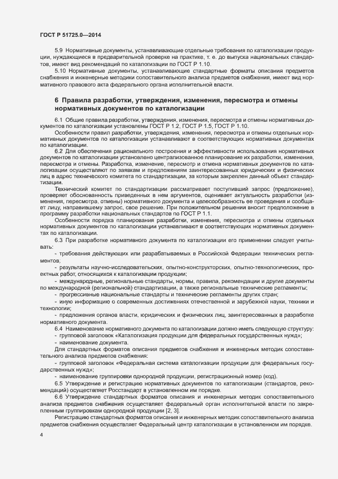Страница 6 ГОСТ Р 51725.0-2014