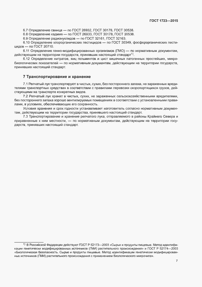 Страница 10 ГОСТ 1723-2015