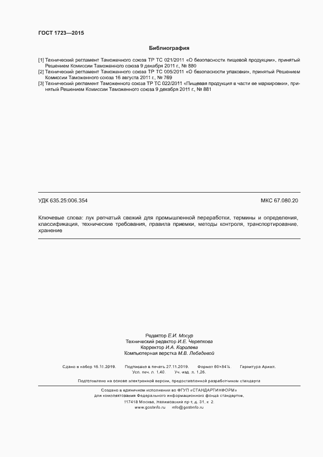 Страница 11 ГОСТ 1723-2015