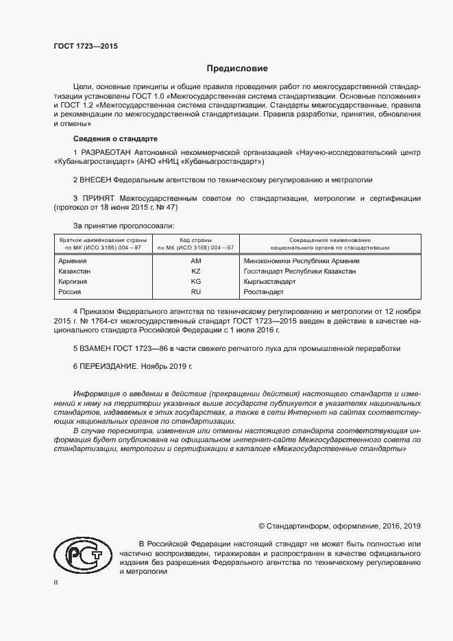 Страница 2 ГОСТ 1723-2015