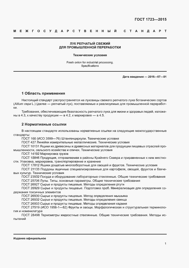 Страница 4 ГОСТ 1723-2015