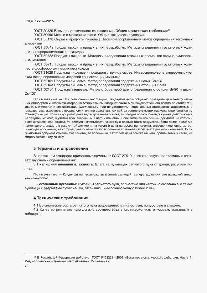 Страница 5 ГОСТ 1723-2015