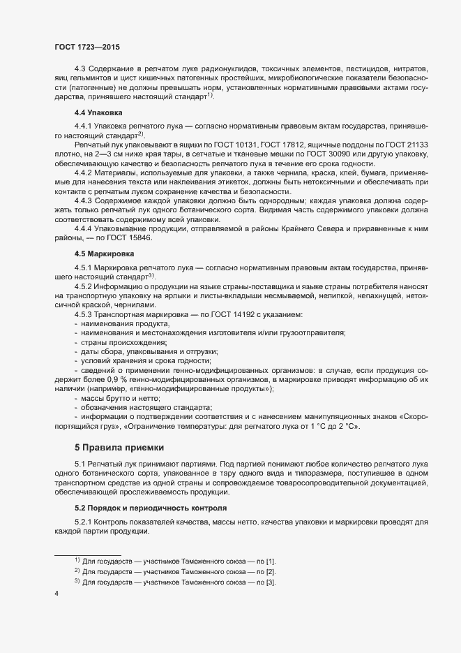 Страница 7 ГОСТ 1723-2015