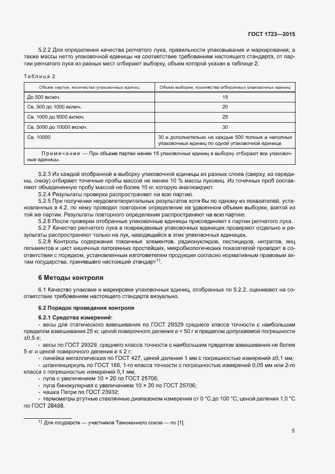 Страница 8 ГОСТ 1723-2015
