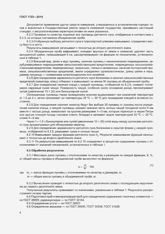 Страница 9 ГОСТ 1723-2015