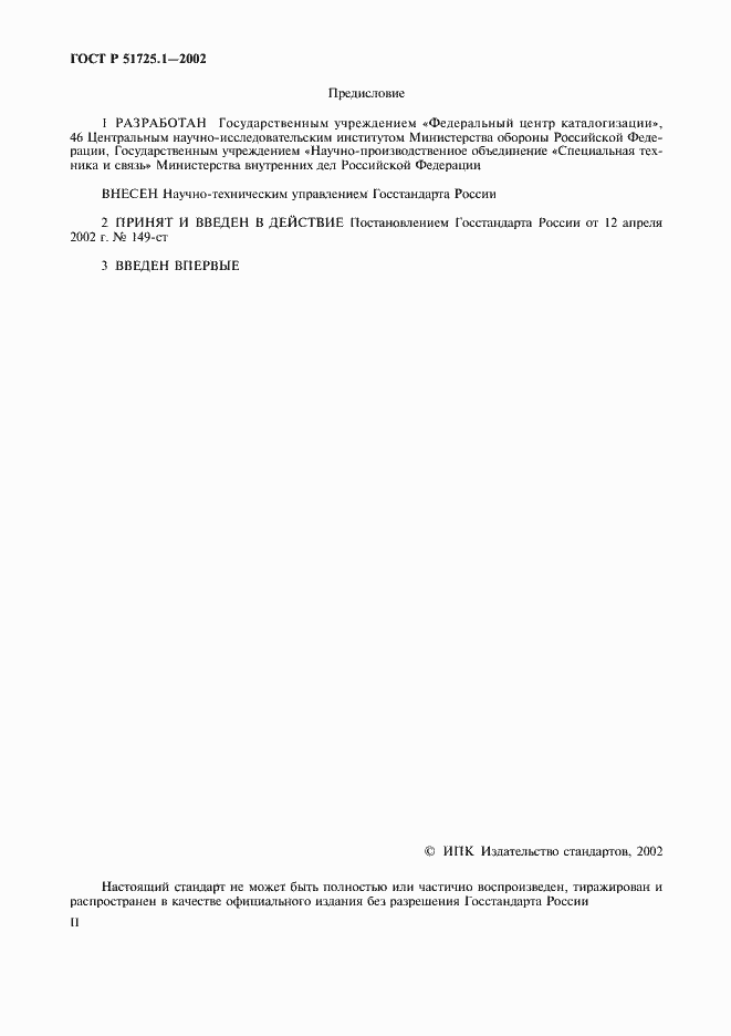 Страница 2 ГОСТ Р 51725.1-2002