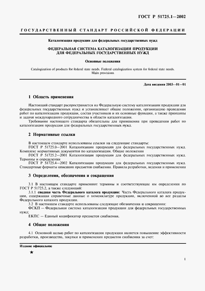 Страница 4 ГОСТ Р 51725.1-2002