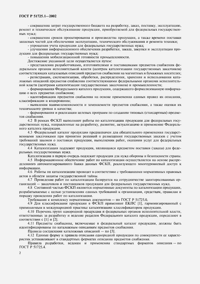 Страница 5 ГОСТ Р 51725.1-2002
