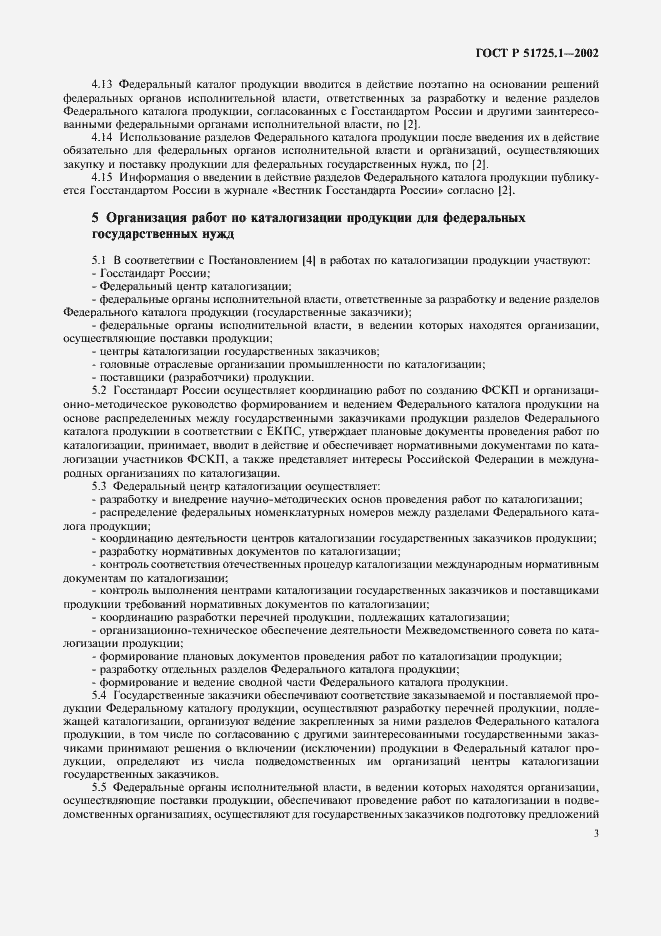 Страница 6 ГОСТ Р 51725.1-2002